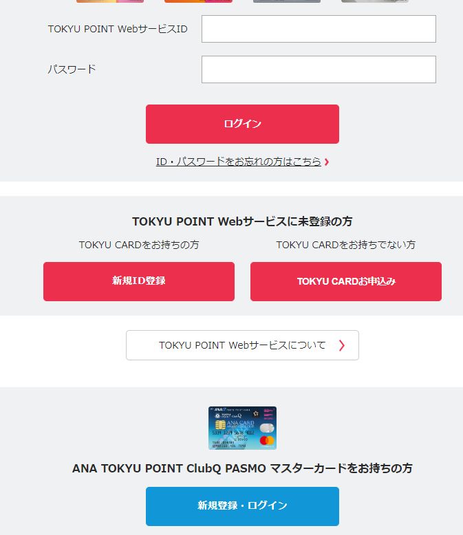 Ana Tokyuカードが届いたらtokyupointサービスに登録する方法とanaマイルへの交換方法