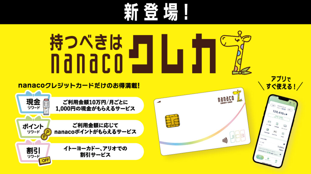 【2026年10月】nanacoクレジットカードの入会でお得なポイントサイトとキャンペーンを比較！