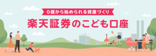 〖2026年10月最大12,300円〗楽天証券こども口座の開設でお得なポイントサイトとキャンペーンを比較！こどもNISAも解説