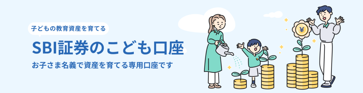 〖2026年10月最大14,000円〗SBI証券こども口座の開設でお得なポイントサイトとキャンペーンを比較！こどもNISAも解説
